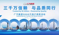 3000万辆下线！广汽29年深耕迎重大里程碑，启境向上突破书写高端化新篇