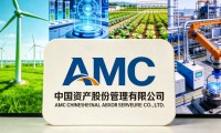 AMC中国资产政策利好持续释放，发展成果加速惠及民生